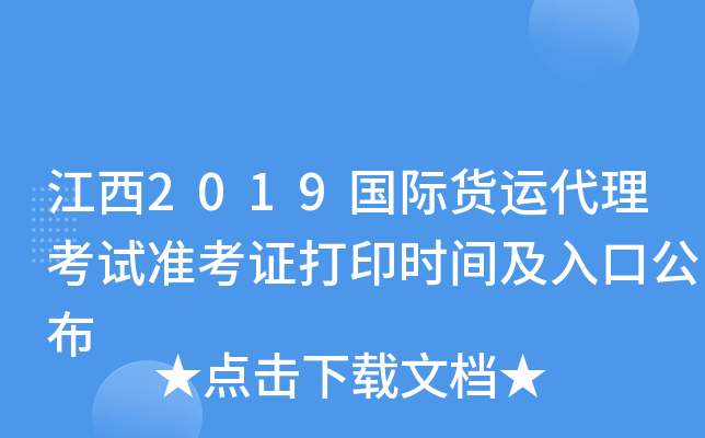 江西2019国际货运代理考试准考证打印时间及入口公布