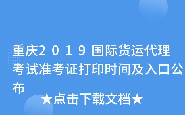 重庆2019国际货运代理考试准考证打印时间及入口公布