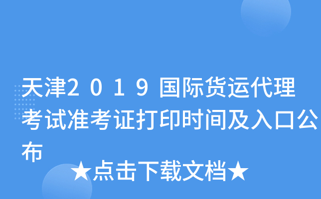 天津2019国际货运代理考试准考证打印时间及入口公布