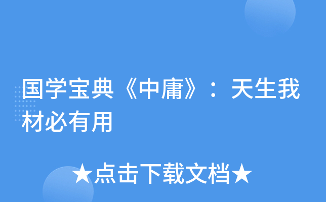 国开云kaiyun(中国)宝典《中庸》：天生我材必有用