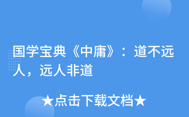 国开云kaiyun(中国)宝典《中庸》：道不远人，远人非道