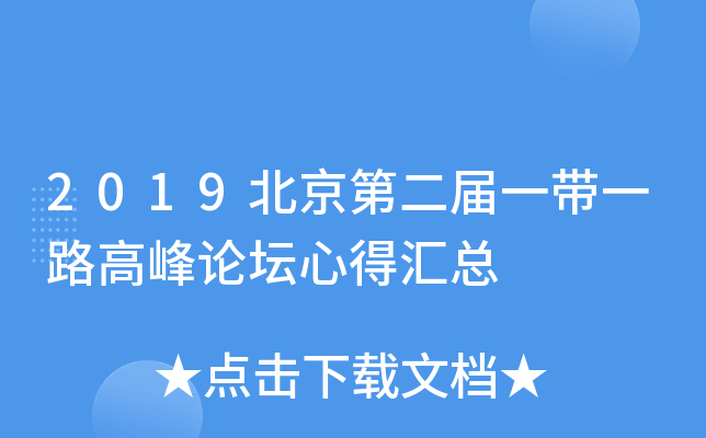 2019北京第xx届一带一路高峰论坛心得汇总