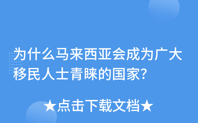 为什么马来西亚会成为广大移民人士青睐的国家？
