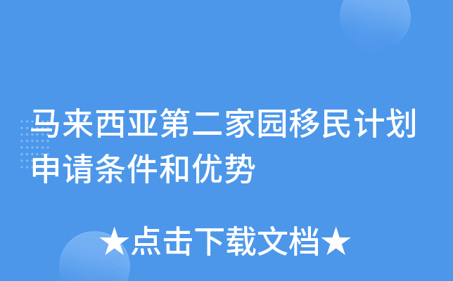 马来西亚第二家园移民计划申请条件和优势