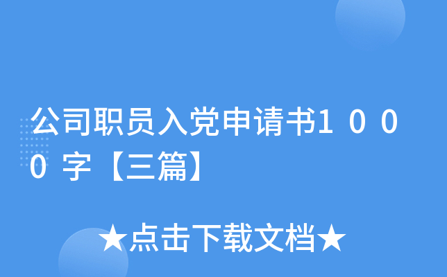 公司职员入党申请书1000字【三篇】