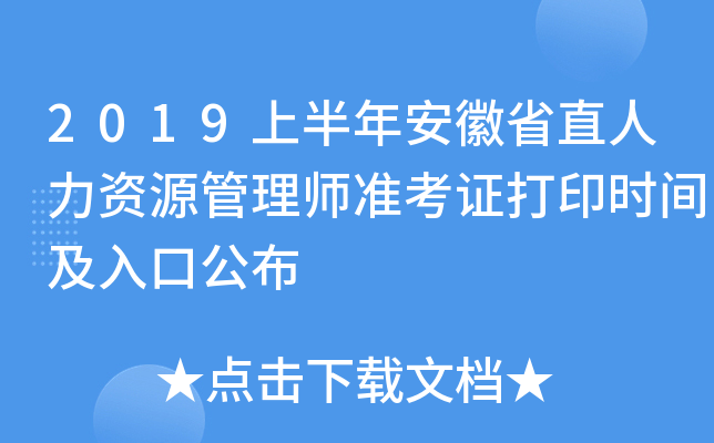 2019上半年安徽省直人力资源管理师准考证打印时间及入口公布
