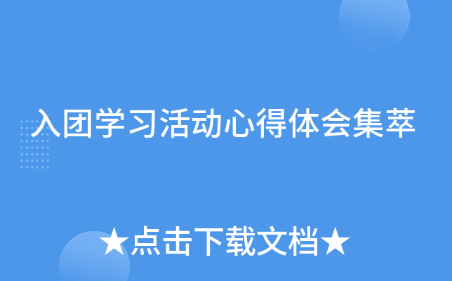 入团开云kaiyun(中国)习活动心得体会集萃
