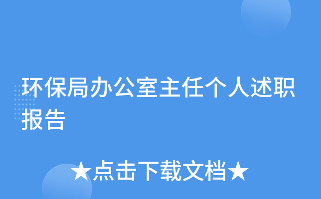 环保局办公室主任个人述职报告
