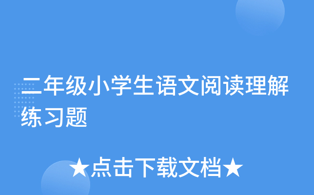 二年级小开云kaiyun(中国)生语文阅读理解练习题