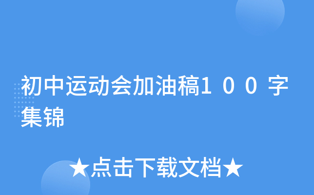 初中运动会加油稿100字集锦