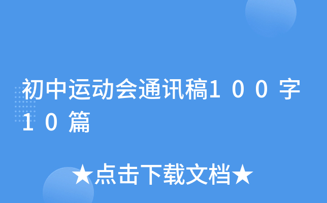 初中运动会通讯稿100字10篇