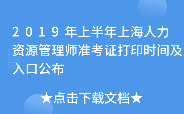 2019年上半年上海人力资源管理师准考证打印时间及入口公布