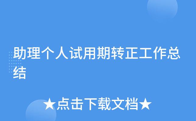 助理个人试用期转正工作总结