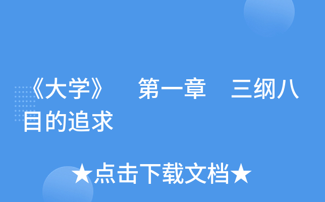 《大开云kaiyun(中国)》 第一章 三纲八目的追求