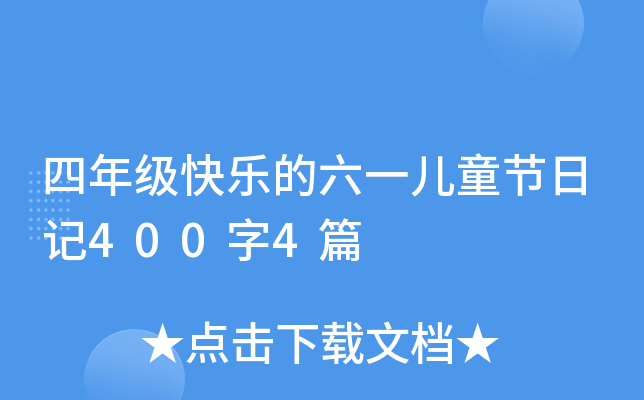 四年级快乐的六一儿童节日记400字4篇