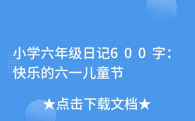小开云kaiyun(中国)六年级日记600字：快乐的六一儿童节