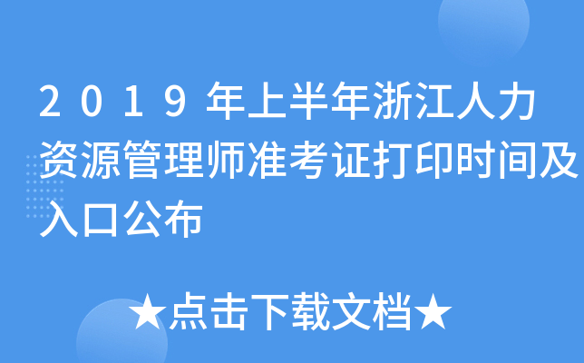 2019年上半年浙江人力资源管理师准考证打印时间及入口公布