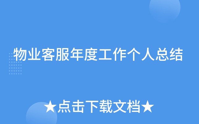 物业客服年度工作个人总结