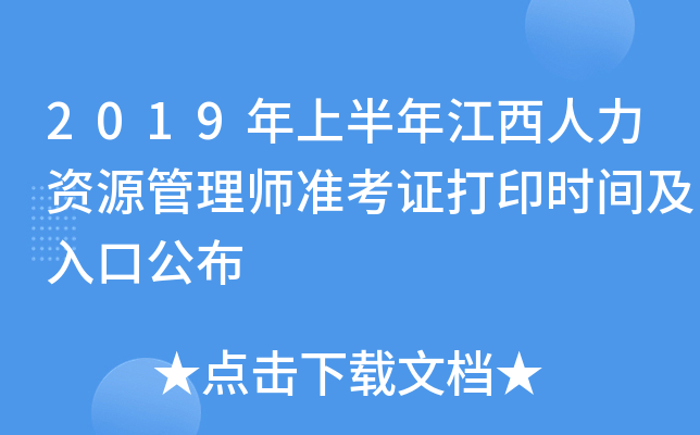 2019年上半年江西人力资源管理师准考证打印时间及入口公布