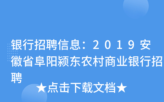 银行招聘信息：2019安徽省阜阳颍东农村商业银行招聘