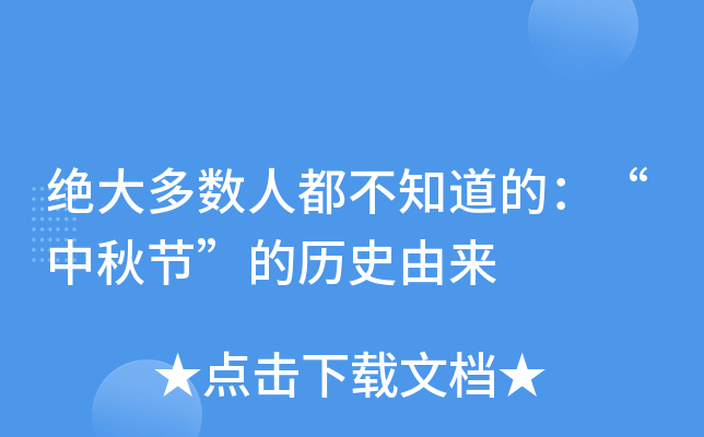 绝大多数人都不知道的：“中秋节”的历史由来