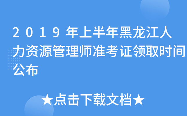 2019年上半年黑龙江人力资源管理师准考证领取时间公布