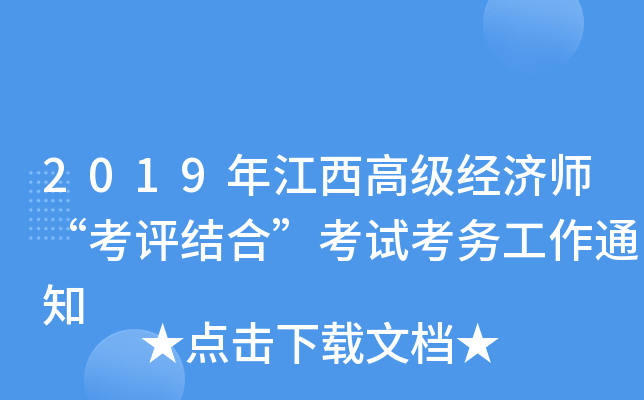 2019年江西高级经济师“考评结合”考试考务工作通知