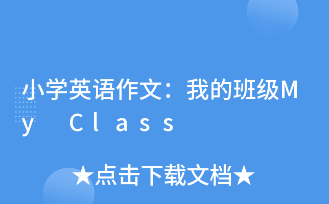 小学英语作文我的班级myclass
