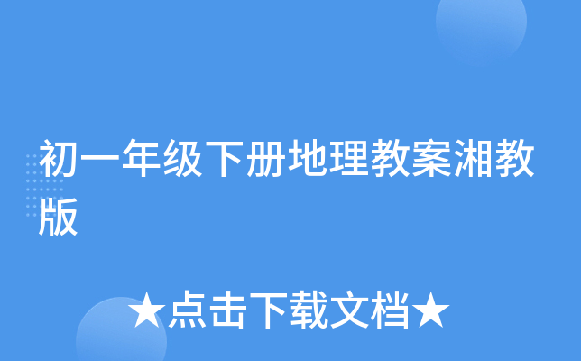 初一年级下册地理教案湘教版