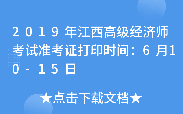 2019年江西高级经济师考试准考证打印时间：6月10-15日