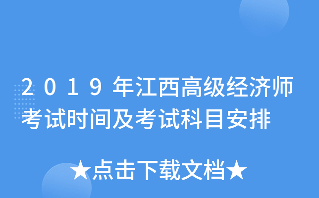 2019年江西高级经济师考试时间及考试科目安排