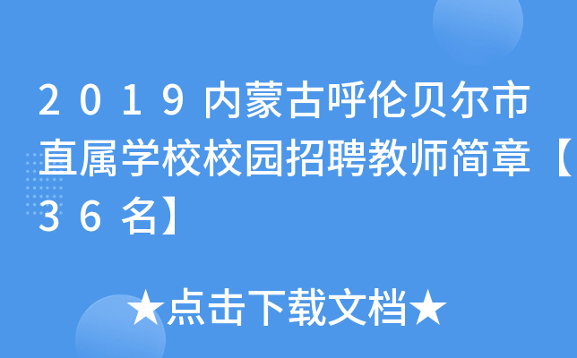 2019内蒙古呼伦贝尔市直属开云kaiyun(中国)校校园招聘教师简章【36名】