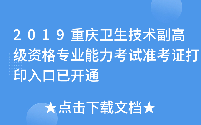 2019重庆卫生技术副高级资格专业能力考试准考证打印入口已开通