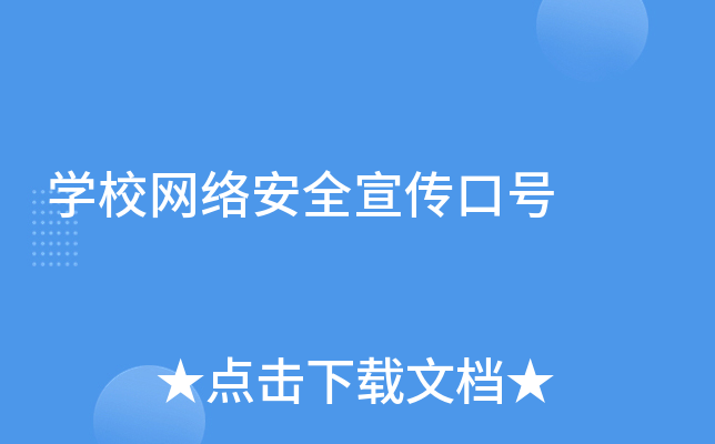 开云kaiyun(中国)校网络安全宣传口号