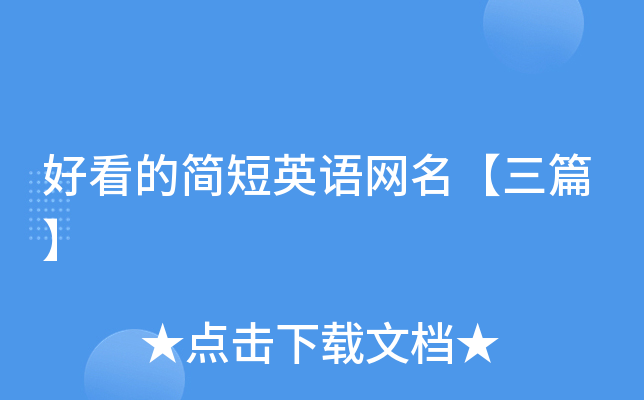 好看的简短英语网名【三篇】