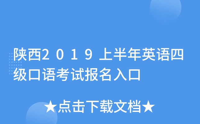 陕西2019上半年英语四级口语考试报名入口