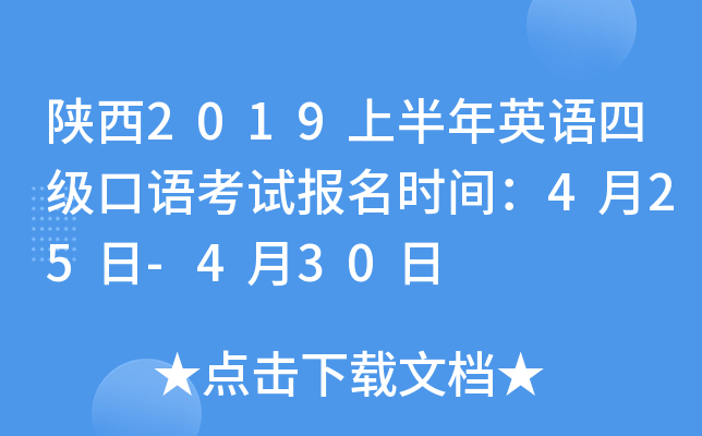陕西2019上半年英语四级口语考试报名时间：4月25日-4月30日