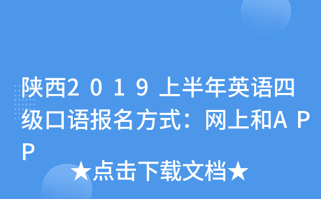 陕西2019上半年英语四级口语报名方式：网上和APP