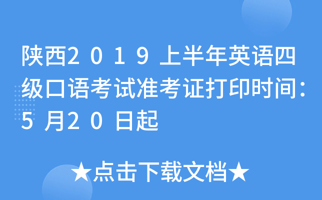 陕西2019上半年英语四级口语考试准考证打印时间：5月20日起