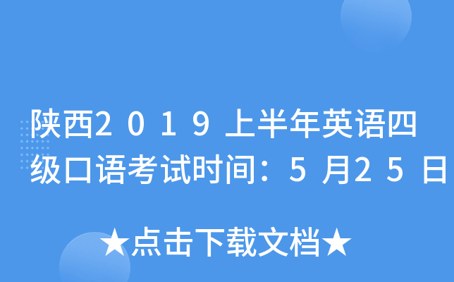 陕西2019上半年英语四级口语考试时间：5月25日