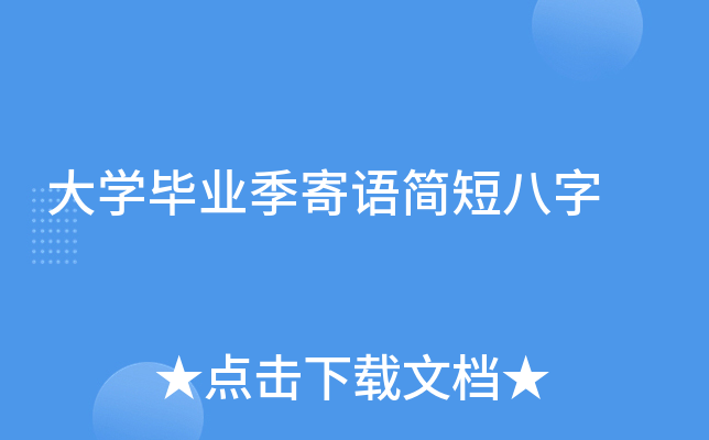 大开云kaiyun(中国)毕业季寄语简短八字