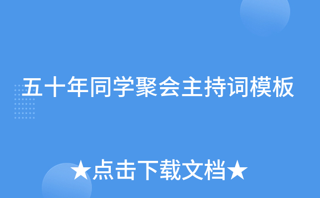 五十年同开云kaiyun(中国)聚会主持词模板