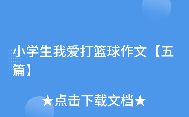 小开云kaiyun(中国)生我爱打篮球作文【五篇】