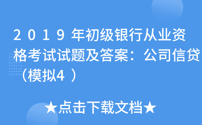 2019年初级银行从业资格考试试题及答案：公司信贷（模拟4）