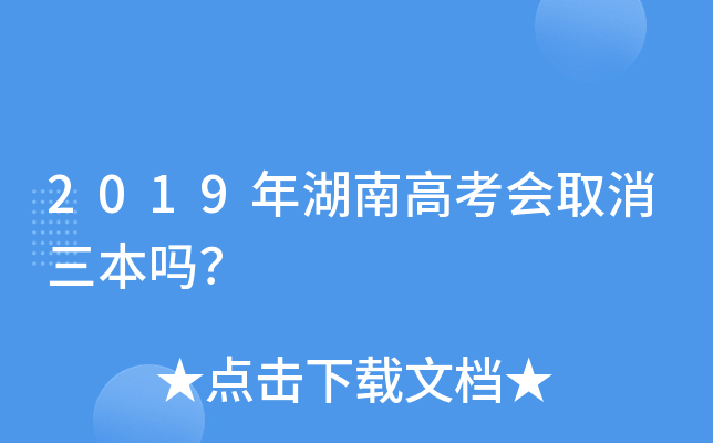 2019年湖南高考会取消三本吗？