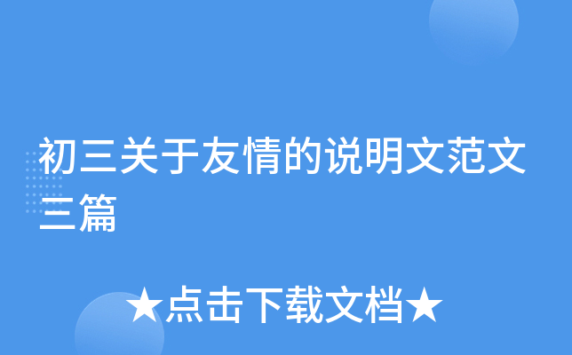 初三关于友情的说明文范文三篇