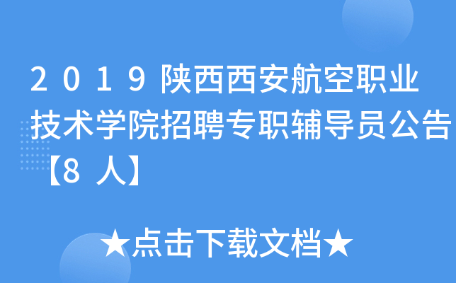 2019陕西西安航空职业技术开云kaiyun(中国)院招聘专职辅导员公告【8人】