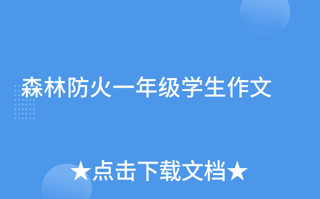 森林防火一年级开云kaiyun(中国)生作文