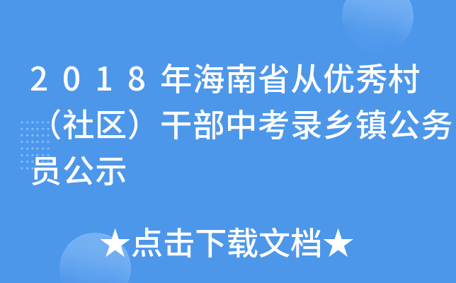 2018年海南省从优秀村（社区）干部中考录乡镇公务员公示