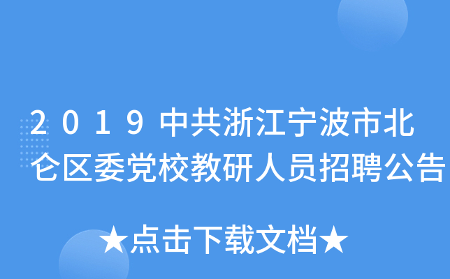 2019中共浙江宁波市北仑区委党校教研人员招聘公告
